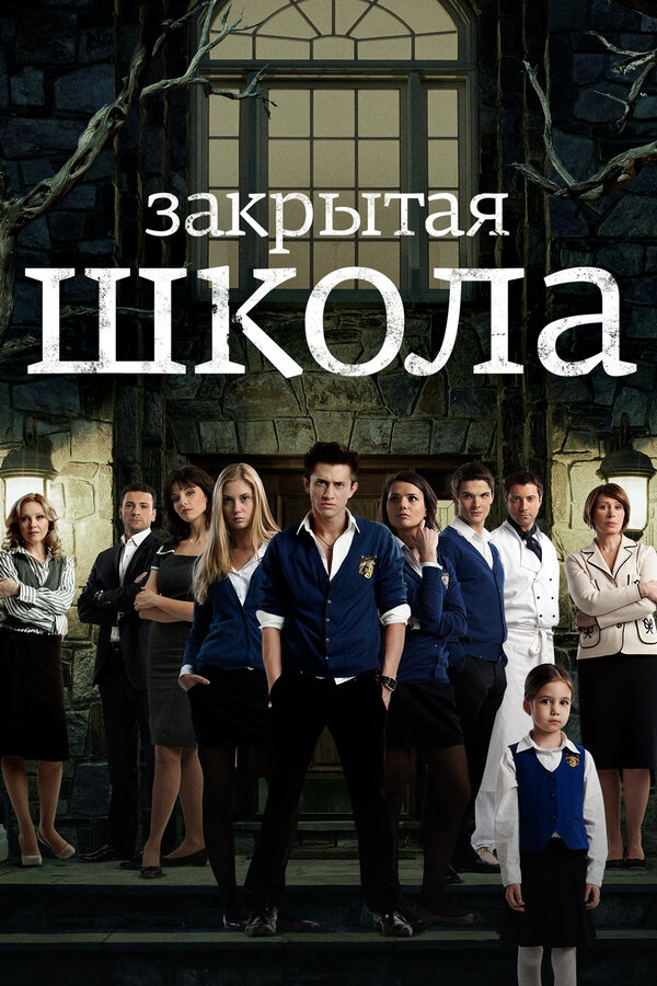 Закрытая школа 3 сезон сериал постер
